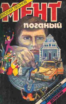 Книга Леонов Н. Мент поганый, 11-9411, Баград.рф